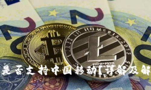 TP钱包是否支持中国移动？详解及解决方案