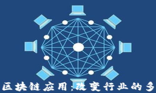 
现实中的区块链应用：改变行业的多元化实例