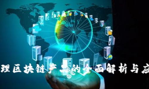 公司治理区块链产品的全面解析与应用前景