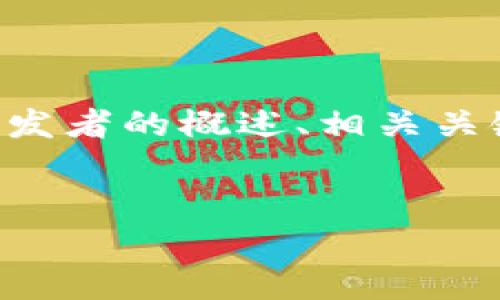 为了确保准确、高效地输出内容，我能为您提供区块链软件开发者的概述、相关关键词、详细介绍及一些常见问题的解答。接下来是相关的输出：

:
区块链软件开发者：引领数字金融的未来