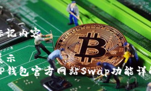 标记内容

展示
TP钱包官方网站Swap功能详解