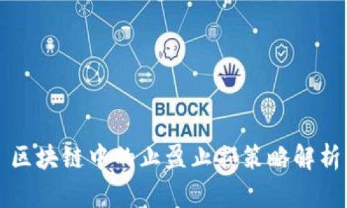 区块链中的止盈止损策略解析
