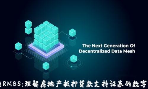 
区块链RMBS：理解房地产抵押贷款支持证券的数字化转型