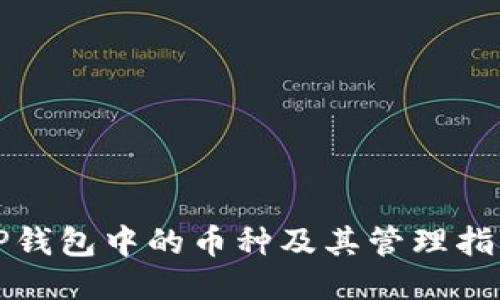 TP钱包中的币种及其管理指南