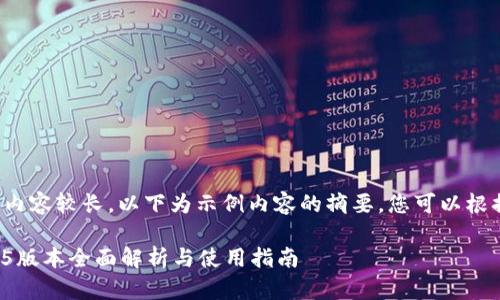 由于请求的内容较长，以下为示例内容的摘要，您可以根据需求扩展。

TP钱包1.4.5版本全面解析与使用指南