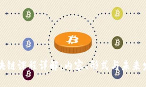 区块链课程详解：内容、形式与未来发展