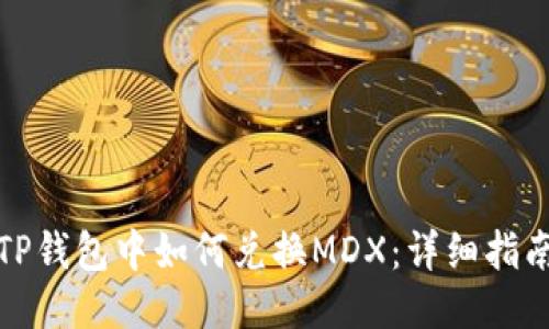 TP钱包中如何兑换MDX：详细指南