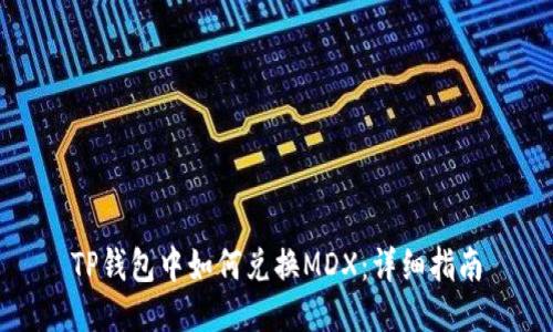 TP钱包中如何兑换MDX：详细指南