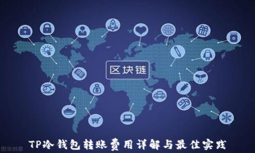 
TP冷钱包转账费用详解与最佳实践