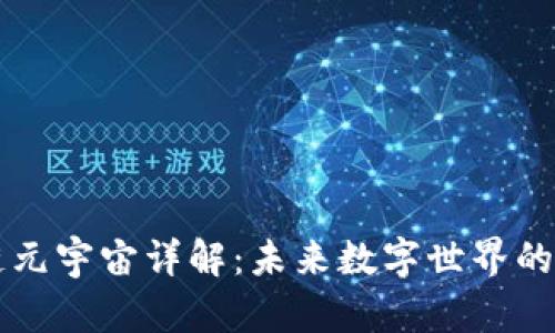 区块链元宇宙详解：未来数字世界的新范式