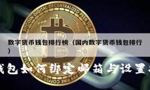 TP钱包如何绑定邮箱与设置指南