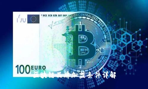 区块链品牌加盟条件详解