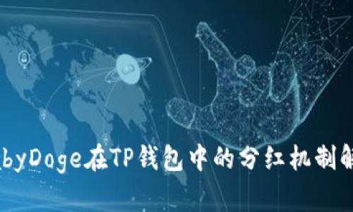 BabyDoge在TP钱包中的分红机制解析