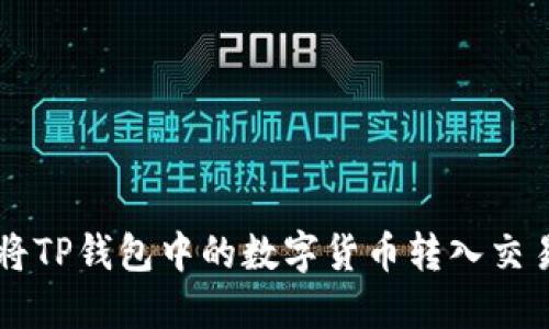如何将TP钱包中的数字货币转入交易平台