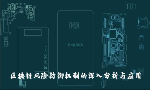 区块链风险防御机制的深入分析与应用
