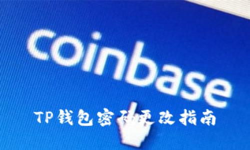 TP钱包密码更改指南