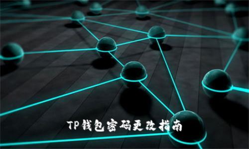 TP钱包密码更改指南