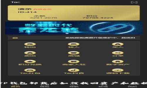 TP钱包卸载后如何找回资产和数据