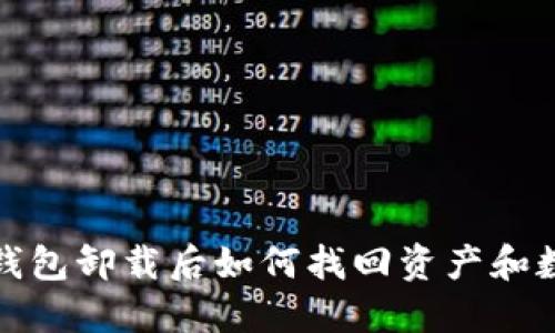 TP钱包卸载后如何找回资产和数据