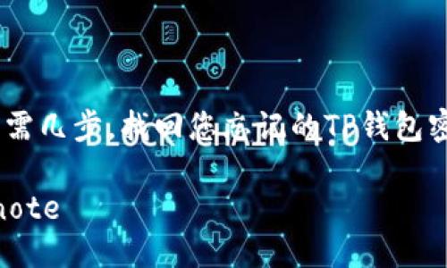 : 只需几步，找回您忘记的TP钱包密码 

bianote