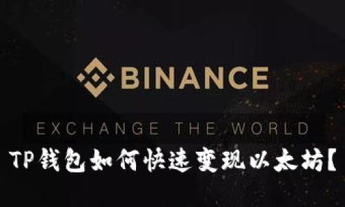 TP钱包如何快速变现以太坊？