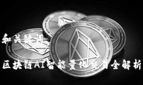 和关键词

区块链AI智能量化交易全解析