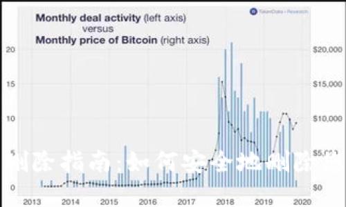 TP身份钱包删除指南：如何安全地删除您的数字身份