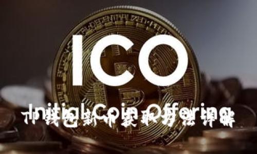 TP钱包新币获取方法详解