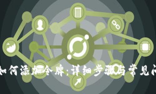 TP钱包如何添加令牌：详细步骤与常见问题解答