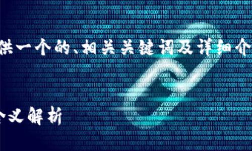 根据您的要求，我将提供一个的、相关关键词及详细介绍，同时回答相关问题。


区块链地址和块高的含义解析