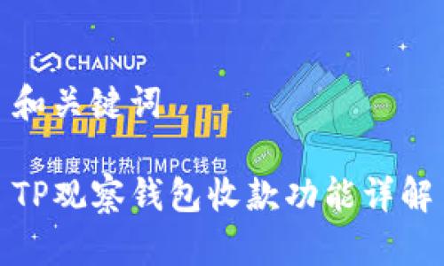 和关键词

TP观察钱包收款功能详解