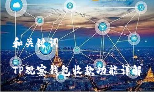 和关键词

TP观察钱包收款功能详解