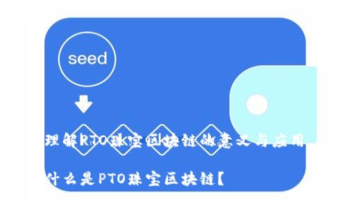 理解PTO珠宝区块链的意义与应用
什么是PTO珠宝区块链?