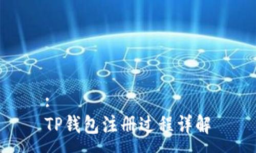:
TP钱包注册过程详解