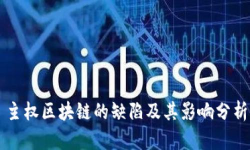 主权区块链的缺陷及其影响分析