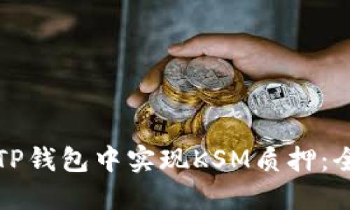 如何在TP钱包中实现KSM质押：全面指南