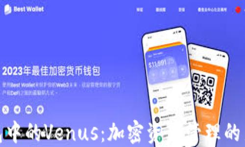 TP钱包中的Venus:加密资产管理的新时代