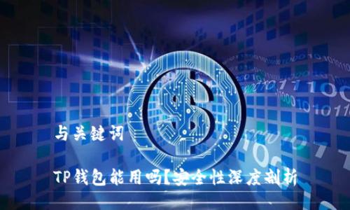 与关键词

TP钱包能用吗？安全性深度剖析