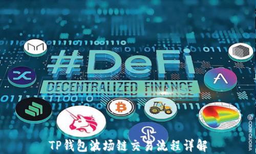 
TP钱包波场链交易流程详解