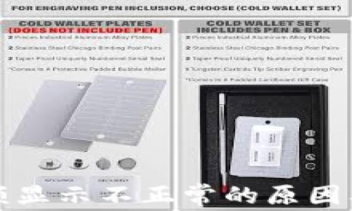 
TP钱包金额显示不正常的原因及解决方案