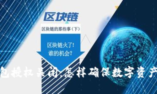 TP钱包授权关闭：怎样确保数字资产安全