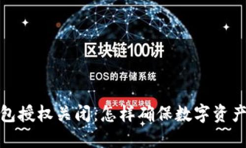 TP钱包授权关闭：怎样确保数字资产安全