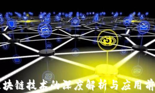 
区块链技术的深度解析与应用前景