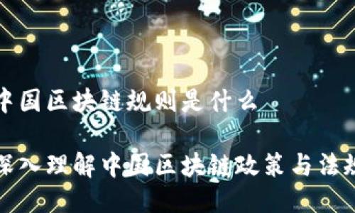 中国区块链规则是什么

深入理解中国区块链政策与法规