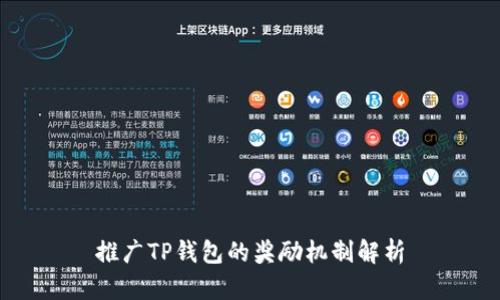 推广TP钱包的奖励机制解析
