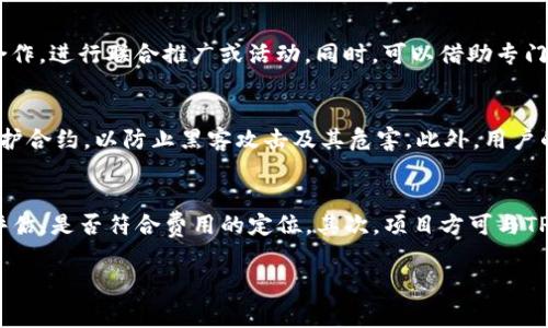   TP钱包上架费用详解：费用、流程与注意事项 / 

 guanjianci TP钱包, 上架费用, 数字货币 /guanjianci 

随着数字货币的兴起，各类钱包的需求日益增加，TP钱包因其便捷的操作界面和丰富的功能，受到越来越多用户的青睐。那么，开发者和项目方若想将其代币上架到TP钱包，费用到底是多少呢？本文将对TP钱包的上架费用进行详细的阐述，并探讨相关流程和注意事项。

TP钱包上架费用概述
TP钱包的上架费用并不是一个固定的数字，具体费用可能会因项目的性质、代币的技术特点以及市场环境等多种因素而有所不同。一般来说，包括以下几个方面：
ul
    listrong基础费用：/strong这是上架TP钱包所需的基本费用，通常在数千到数万元人民币不等。/li
    listrong审核费用：/strong如果项目方需要进行额外的审核，可能会产生一定的费用。/li
    listrong市场推广费：/strong为提升币种的竞争力和用户接受度，一些项目方还需投入市场推广费用。/li
/ul
需要注意的是，TP钱包并不止于收取上架费用，还会对项目的稳定性、社区支持度等方面进行严格审核，以确保所上架代币的安全和可靠。

TP钱包上架流程
上架TP钱包的流程相对复杂，主要有以下几个步骤：
ol
    listrong项目准备：/strong项目方需要准备好相关的技术文档、白皮书、团队信息等资料，并确保所有信息真实可信。/li
    listrong提交申请：/strong通过TP钱包官方网站或官方联系方式提交上架申请，附上相关资料和代币的合约地址。/li
    listrong审查与评估：/strongTP钱包团队会对申请进行初步审查，包括项目的合法性、技术稳定性等因素。/li
    listrong费用支付：/strong通过审核后，项目方需按照要求支付上架费用，并在合同约定的时间内完成。/li
    listrong上架与推广：/strong费用支付后，TP钱包会在约定的时间内完成上架，并提供一定的推广支持。/li
/ol

注意事项
在进行TP钱包上架时，项目方需要注意以下几点：
ul
    listrong信息真实性：/strong确保提交的信息真实可靠，避免因虚假信息而导致上架失败。/li
    listrong合约安全：/strong代币的智能合约需经过专业安全审计，以降低被攻击或出现漏洞的风险。/li
    listrong用户社区建设：/strong在上架前及时构建用户社区，提高社区的认可度和支持度，可以有效提高上架成功的概率。/li
/ul

相关问题探讨
在了解TP钱包上架费用及流程的基础上，许多项目方可能会对以下几个问题产生疑问。我们将在下面逐一进行详细探讨。

问题1：TP钱包上架需要哪些资质？
在申请TP钱包上架时，项目方需要提供诸多资质证明，以证明代币的合法性和技术的稳定性。首先是项目的法律合规性，一般需要提供公司注册证明及相关法律文件。此外，项目方需要提供技术白皮书，这其中应包括项目的技术框架、代币经济模型、安全措施等信息。同时，开发团队的背景信息也是必要的，团队成员的专业能力、过往经验可以为项目的合法性加分。最后，社区支持度和用户基础也被看作是重要考量因素，若社区的活跃度高，能提高代币的成功上架率。

问题2：上架后如何进行市场推广？
成功上架TP钱包后，为了确保代币能够快速获得用户认可，市场推广是必不可少的一步。首先，一些基础的推广活动应该包括在社交媒体上发布信息，并通过群组或社区论坛进行宣传。其次，项目方可以考虑与行业内的影响者合作，进行联合推广或活动。同时，可以借助专门的社区平台，发布代币相关的实用指南，提升用户的使用体验。此外，可以定期举办线上线下活动，增加用户的参与感，同时借此机会进行代币销售和空投。通过多方位的市场推广，能够有效提升代币的市场曝光率及用户接受度。

问题3：如何保证上架代币的安全性？
安全性是数字货币项目的重要考量因素，尤其是在代币上架的过程中，首要任务是确保智能合约的安全性。因此，项目方需聘请专业团队对合约进行全面的安全审计，发现潜在的漏洞并及时修复。同时项目方还需及时更新和维护合约，以防止黑客攻击及其危害。此外，用户的资金安全也至关重要，项目方应提供详细的资金管理与到账机制，确保用户的资产不受损失。同时，透明化运营，及时与用户沟通，能有效增强用户的信任感，从而提高代币的安全性。

问题4：如何判断上架费用的合理性？
对于项目方来说，判断TP钱包上架费用的合理性是一个值得深思的问题。首先，项目方应当从行业的普遍上架费用参考，了解其他同类钱包的费用标准，以此为基础进行判断。此外，可针对TP钱包的服务质量及市场影响力进行评估，是否符合费用的定位。其次，项目方可与TP钱包的项目经理或客服进行深入交流，了解各项费用的具体构成与所提供的服务。在调查周边项目的经验和有关项目分析的同时，做好预算和市场评估，能更好地为决策提供支持。

综上所述，TP钱包上架费用的构成和具体流程都是非常复杂的，项目方应根据自身的需求进行合适的评估，确保项目的顺利进行。