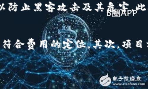   TP钱包上架费用详解：费用、流程与注意事项 / 

 guanjianci TP钱包, 上架费用, 数字货币 /guanjianci 

随着数字货币的兴起，各类钱包的需求日益增加，TP钱包因其便捷的操作界面和丰富的功能，受到越来越多用户的青睐。那么，开发者和项目方若想将其代币上架到TP钱包，费用到底是多少呢？本文将对TP钱包的上架费用进行详细的阐述，并探讨相关流程和注意事项。

TP钱包上架费用概述
TP钱包的上架费用并不是一个固定的数字，具体费用可能会因项目的性质、代币的技术特点以及市场环境等多种因素而有所不同。一般来说，包括以下几个方面：
ul
    listrong基础费用：/strong这是上架TP钱包所需的基本费用，通常在数千到数万元人民币不等。/li
    listrong审核费用：/strong如果项目方需要进行额外的审核，可能会产生一定的费用。/li
    listrong市场推广费：/strong为提升币种的竞争力和用户接受度，一些项目方还需投入市场推广费用。/li
/ul
需要注意的是，TP钱包并不止于收取上架费用，还会对项目的稳定性、社区支持度等方面进行严格审核，以确保所上架代币的安全和可靠。

TP钱包上架流程
上架TP钱包的流程相对复杂，主要有以下几个步骤：
ol
    listrong项目准备：/strong项目方需要准备好相关的技术文档、白皮书、团队信息等资料，并确保所有信息真实可信。/li
    listrong提交申请：/strong通过TP钱包官方网站或官方联系方式提交上架申请，附上相关资料和代币的合约地址。/li
    listrong审查与评估：/strongTP钱包团队会对申请进行初步审查，包括项目的合法性、技术稳定性等因素。/li
    listrong费用支付：/strong通过审核后，项目方需按照要求支付上架费用，并在合同约定的时间内完成。/li
    listrong上架与推广：/strong费用支付后，TP钱包会在约定的时间内完成上架，并提供一定的推广支持。/li
/ol

注意事项
在进行TP钱包上架时，项目方需要注意以下几点：
ul
    listrong信息真实性：/strong确保提交的信息真实可靠，避免因虚假信息而导致上架失败。/li
    listrong合约安全：/strong代币的智能合约需经过专业安全审计，以降低被攻击或出现漏洞的风险。/li
    listrong用户社区建设：/strong在上架前及时构建用户社区，提高社区的认可度和支持度，可以有效提高上架成功的概率。/li
/ul

相关问题探讨
在了解TP钱包上架费用及流程的基础上，许多项目方可能会对以下几个问题产生疑问。我们将在下面逐一进行详细探讨。

问题1：TP钱包上架需要哪些资质？
在申请TP钱包上架时，项目方需要提供诸多资质证明，以证明代币的合法性和技术的稳定性。首先是项目的法律合规性，一般需要提供公司注册证明及相关法律文件。此外，项目方需要提供技术白皮书，这其中应包括项目的技术框架、代币经济模型、安全措施等信息。同时，开发团队的背景信息也是必要的，团队成员的专业能力、过往经验可以为项目的合法性加分。最后，社区支持度和用户基础也被看作是重要考量因素，若社区的活跃度高，能提高代币的成功上架率。

问题2：上架后如何进行市场推广？
成功上架TP钱包后，为了确保代币能够快速获得用户认可，市场推广是必不可少的一步。首先，一些基础的推广活动应该包括在社交媒体上发布信息，并通过群组或社区论坛进行宣传。其次，项目方可以考虑与行业内的影响者合作，进行联合推广或活动。同时，可以借助专门的社区平台，发布代币相关的实用指南，提升用户的使用体验。此外，可以定期举办线上线下活动，增加用户的参与感，同时借此机会进行代币销售和空投。通过多方位的市场推广，能够有效提升代币的市场曝光率及用户接受度。

问题3：如何保证上架代币的安全性？
安全性是数字货币项目的重要考量因素，尤其是在代币上架的过程中，首要任务是确保智能合约的安全性。因此，项目方需聘请专业团队对合约进行全面的安全审计，发现潜在的漏洞并及时修复。同时项目方还需及时更新和维护合约，以防止黑客攻击及其危害。此外，用户的资金安全也至关重要，项目方应提供详细的资金管理与到账机制，确保用户的资产不受损失。同时，透明化运营，及时与用户沟通，能有效增强用户的信任感，从而提高代币的安全性。

问题4：如何判断上架费用的合理性？
对于项目方来说，判断TP钱包上架费用的合理性是一个值得深思的问题。首先，项目方应当从行业的普遍上架费用参考，了解其他同类钱包的费用标准，以此为基础进行判断。此外，可针对TP钱包的服务质量及市场影响力进行评估，是否符合费用的定位。其次，项目方可与TP钱包的项目经理或客服进行深入交流，了解各项费用的具体构成与所提供的服务。在调查周边项目的经验和有关项目分析的同时，做好预算和市场评估，能更好地为决策提供支持。

综上所述，TP钱包上架费用的构成和具体流程都是非常复杂的，项目方应根据自身的需求进行合适的评估，确保项目的顺利进行。