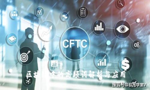 区块链中的高频词解析与应用
