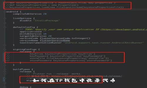 如何在TP钱包中收录代币