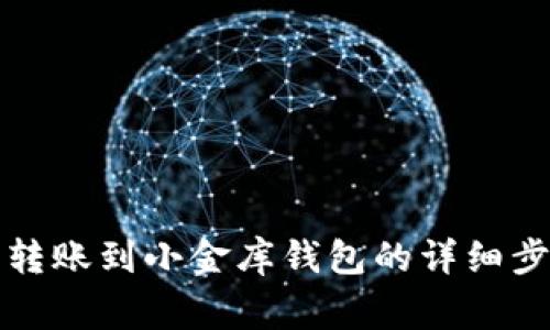 如何从TP钱包转账到小金库钱包的详细步骤与注意事项